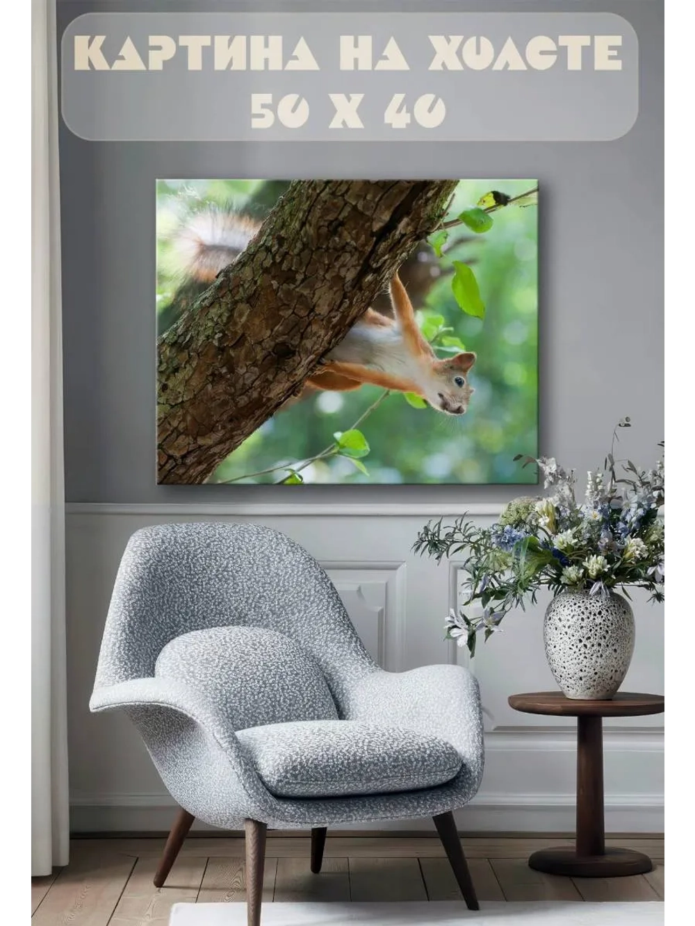 Картина на стену 40 X 50 Белка