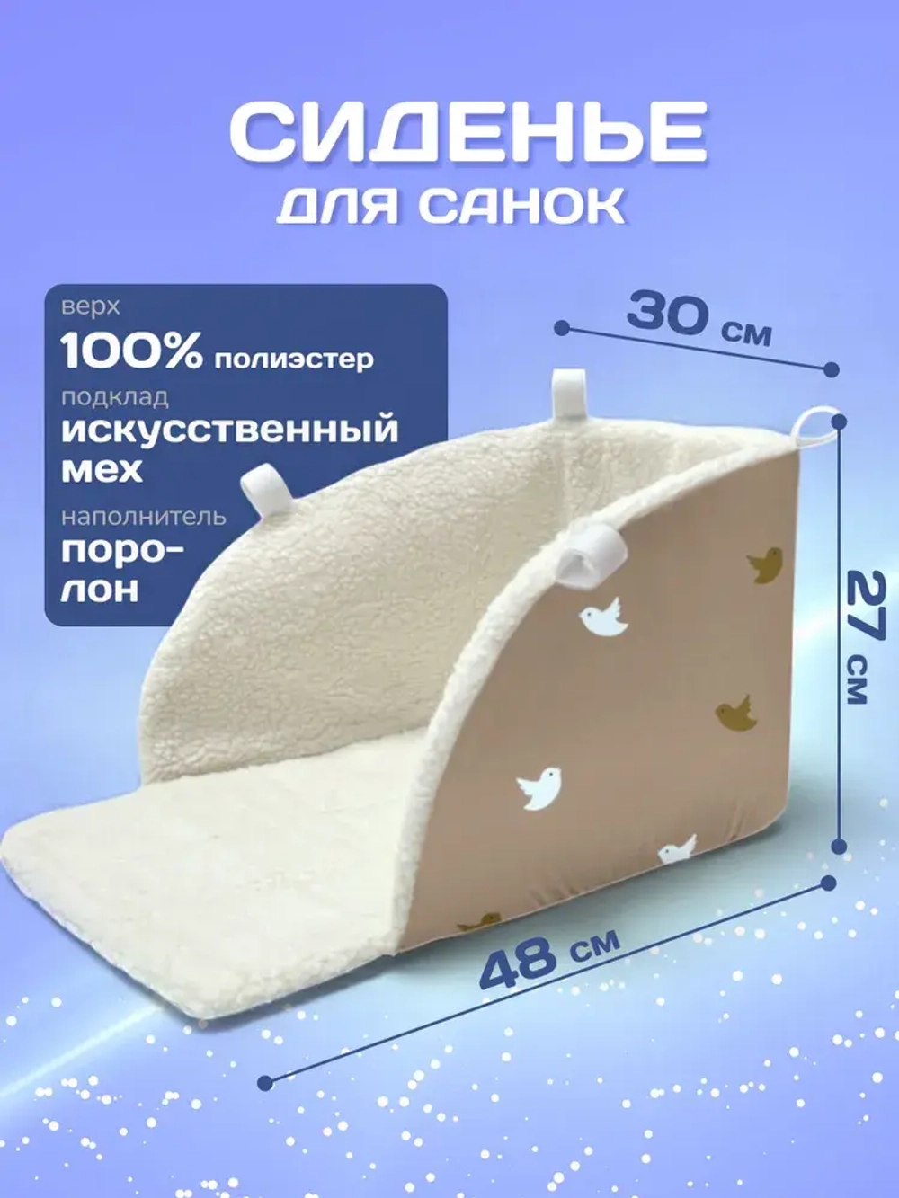 Матрасик в санки модель СМ BG 146-1 (птички)