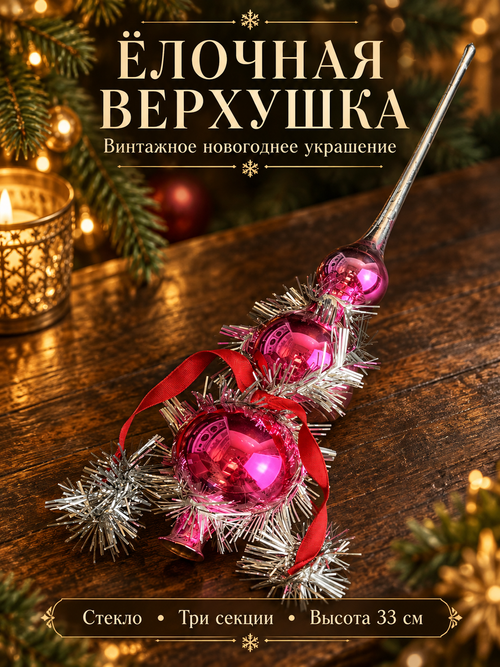 Верхушка на ёлку, шпиль новогодний, пика, в родной коробке, три секции, стекло, 33 см, винтаж СССР 1977 год