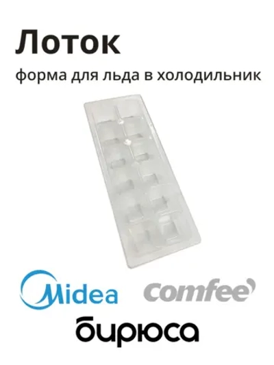Лоток для льда холодильника Midea 12131000000170
