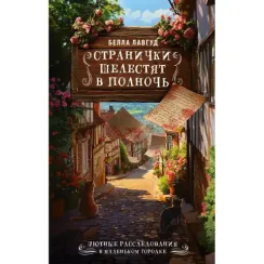 Странички шелестят в полночь
