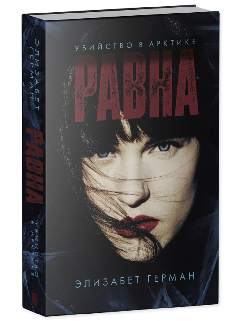 Равна. Убийство в Арктике