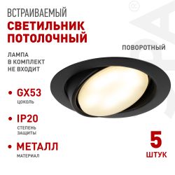 Светильник встраиваемый ЭРА KL35 А BK /1 SET 5 под лампу GX53 поворотный черный набор 5 шт | Встраиваемые светильники Для ламп GX53