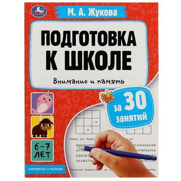 Подготовка к школе за 30 занятий: внимание и память. 6–7 лет. Жукова М. А. 32 стр. Умка