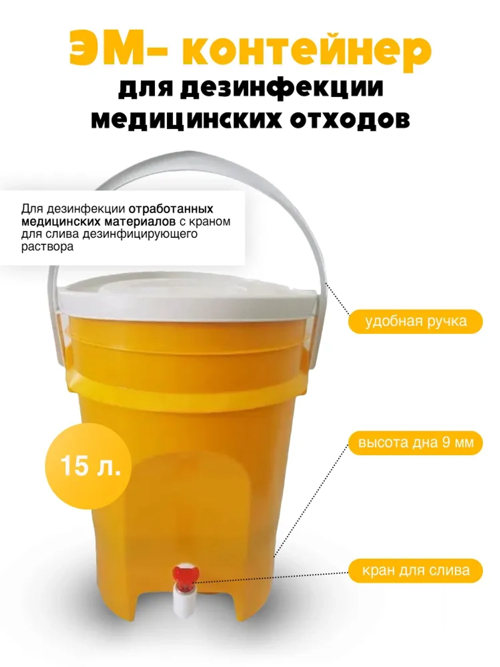 Контейнер для дезинфекции медицинских отходов (ЭМ-контейнер)