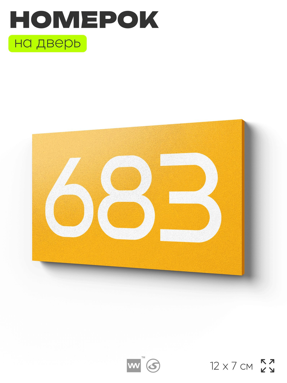 Номер на дверь 683, табличка на дверь для офиса, квартиры, кабинета, аудитории, склада, желтая 120х70 мм, Айдентика Технолоджи