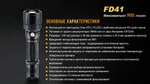 Фонарь Fenix FD41 с аккумулятором