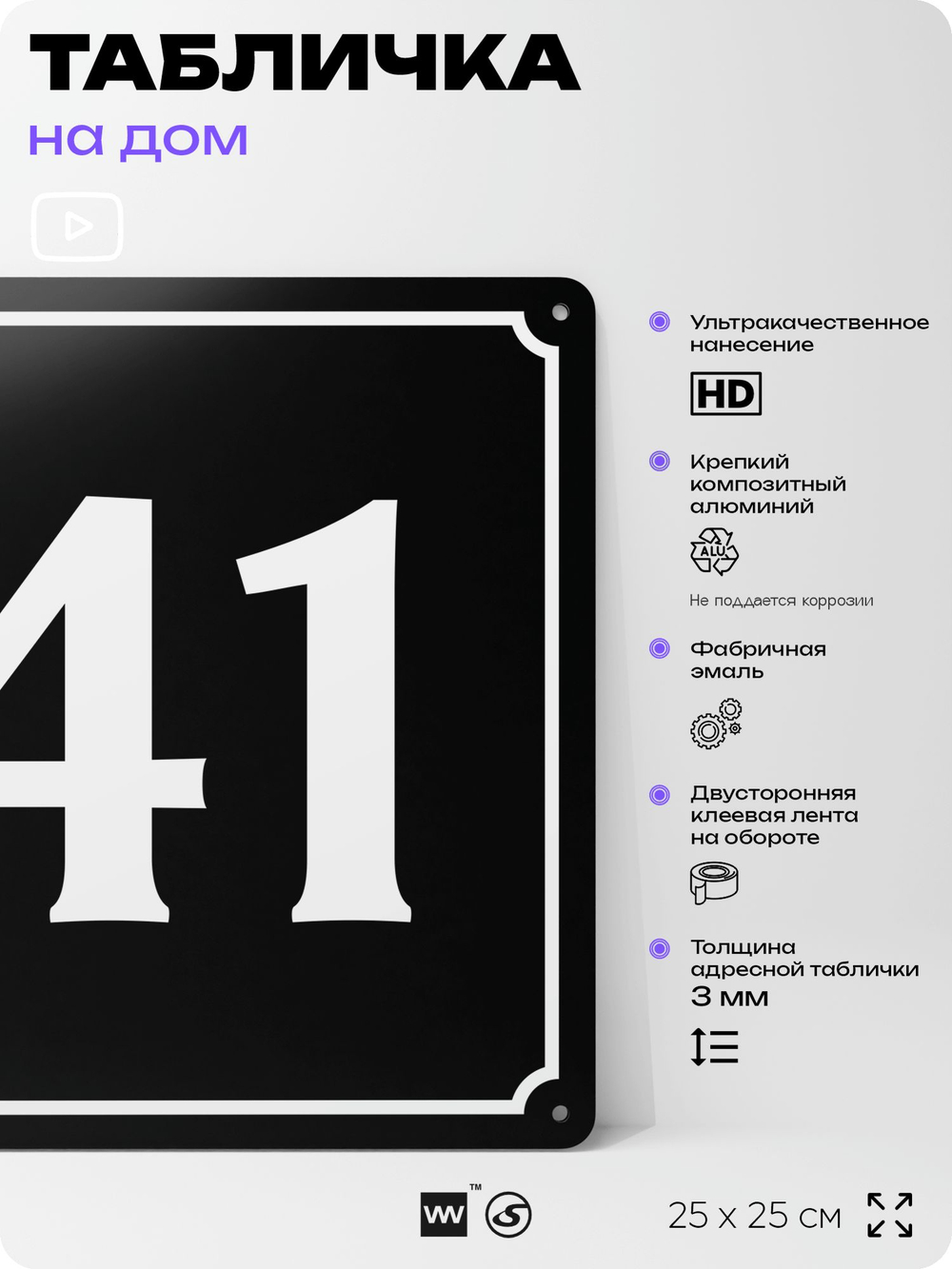 Адресная табличка с номером дома 41, на фасад и забор, черная, 25х25 см, Айдентика Технолоджи