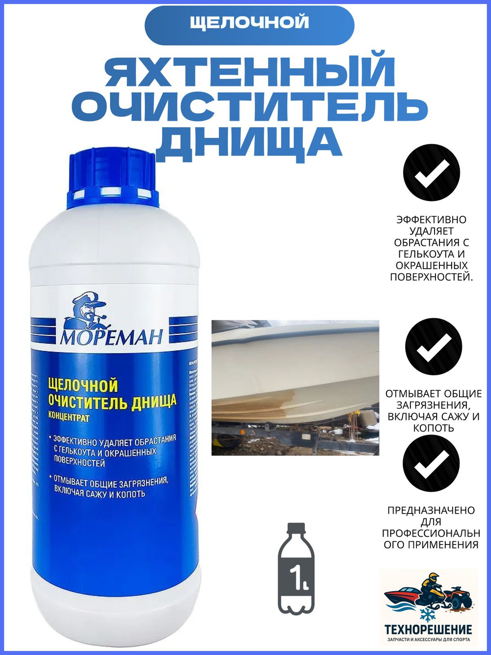 Щелочной Яхтенный очиститель днища "Мореман" ( 1 л ) (10269644)