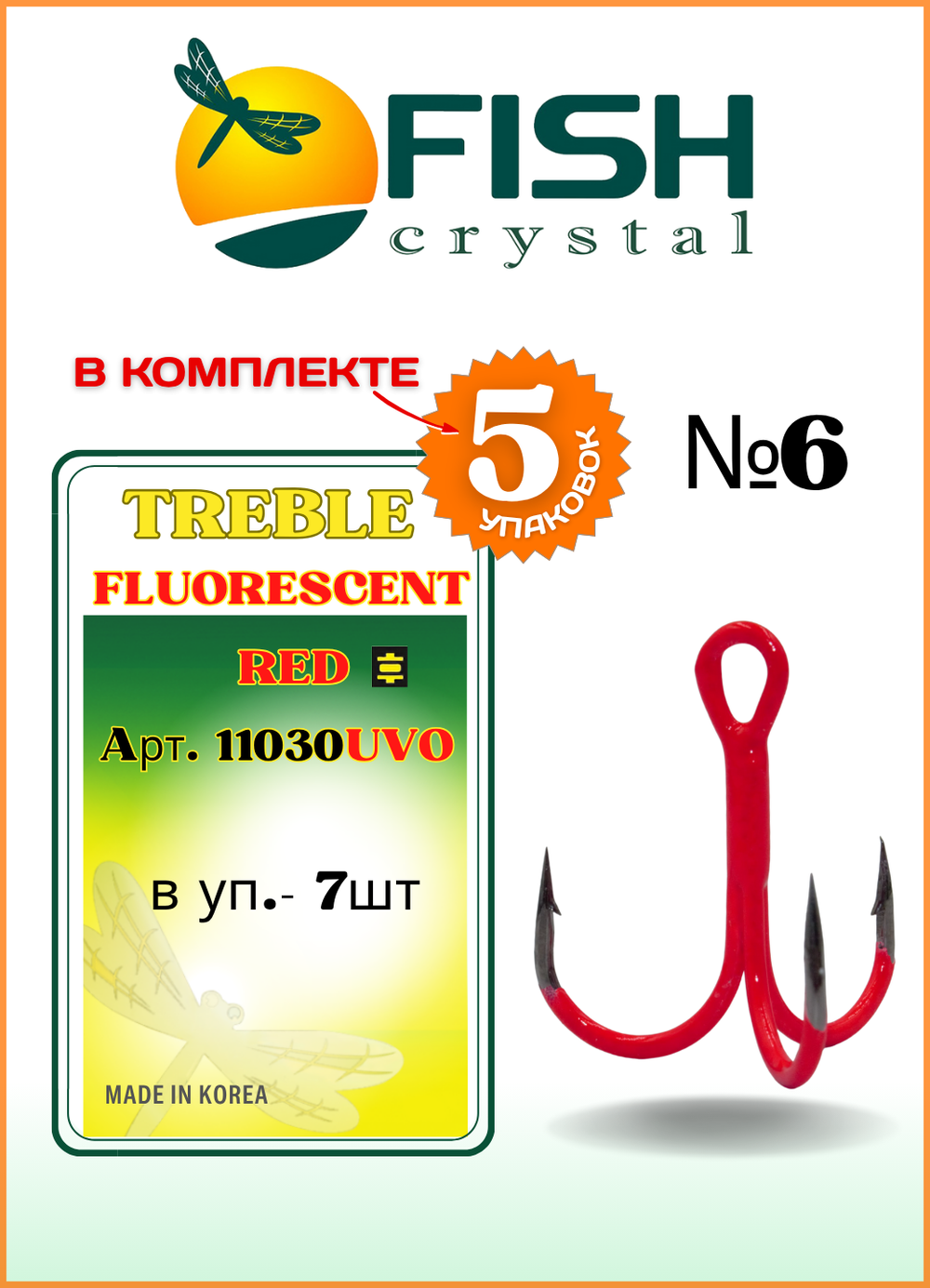 Крючок рыболовный Fish Crystal тройной Treble Fluorescent 11030UVO №6