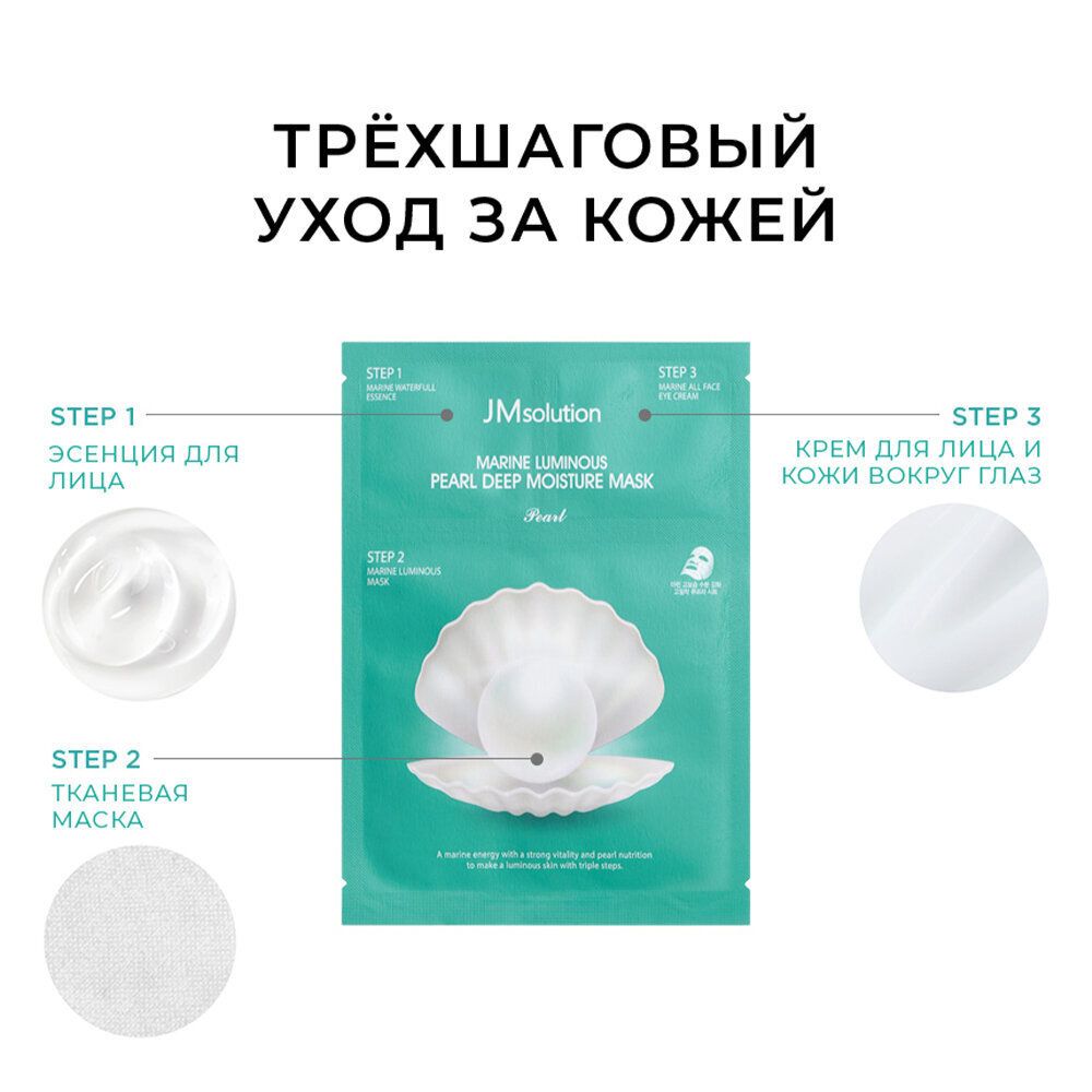 Трёхшаговый увлажняющий набор JMsolution Marine Luminous Pearl Deep Moisture Mask 1шт