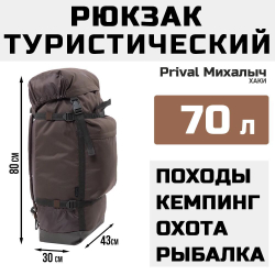 Рюкзак туристический Prival Михалыч 70л