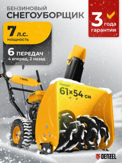 Снегоуборщик Denzel SBM 610, Бензиновый, 97653