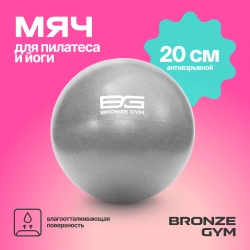 Мяч для пилатеса и йоги BRONZE GYM, 20см.