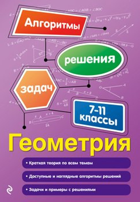 Геометрия 7-11 кл. (10 табл.)