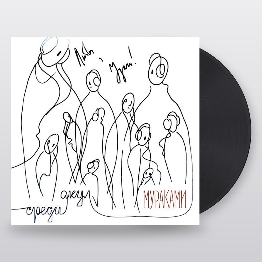Мураками — Среди акул (LP)