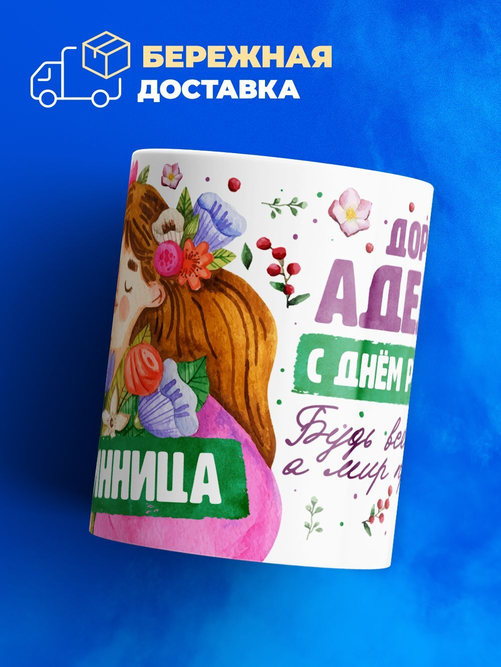 Кружка, Дорогая Аделина, с днем рождения!, 330мл