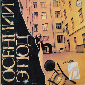 Синяя Птица / Осенний Этюд (LP)