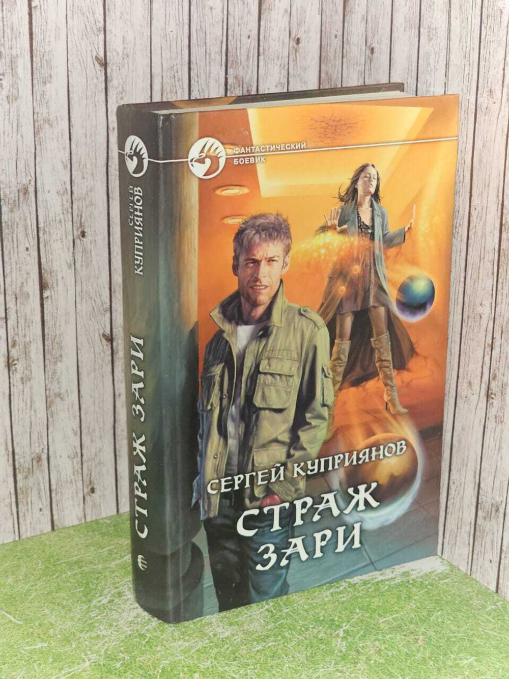 Страж зари. Куприянов Сергей Александрович