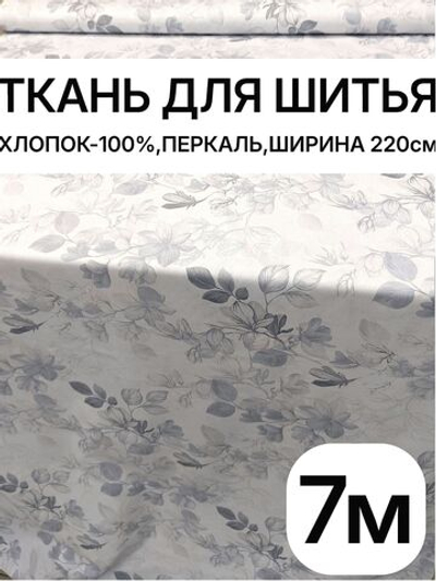 7м. Перкальрисунок трав на бежевом фоне, 100% хлопок, ширина 220 см натуральная ткань для шитья 220х700 см
