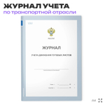 Журнал учета движения путевых листов, форма №8, Росстат, Докс Принт