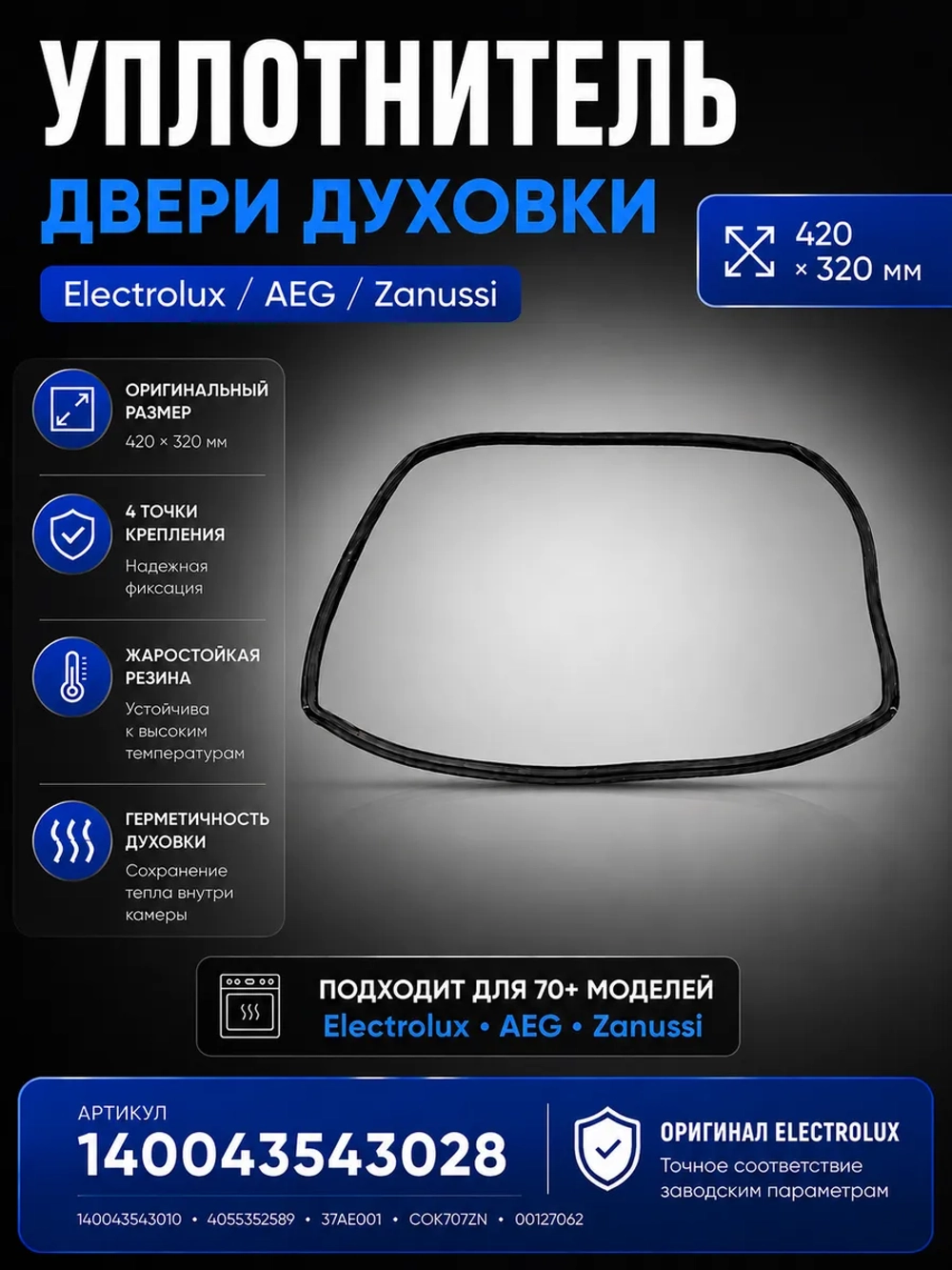 Уплотнитель двери духового шкафа 140043543028 Electrolux (140043543010, 308CU50, 37AE001, 4055352589, 5614093010, COK707ZN)