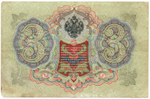 Кредитный билет 3 рубля 1905 год. Управляющий Коншин, кассир Барышев - УЪ 961002