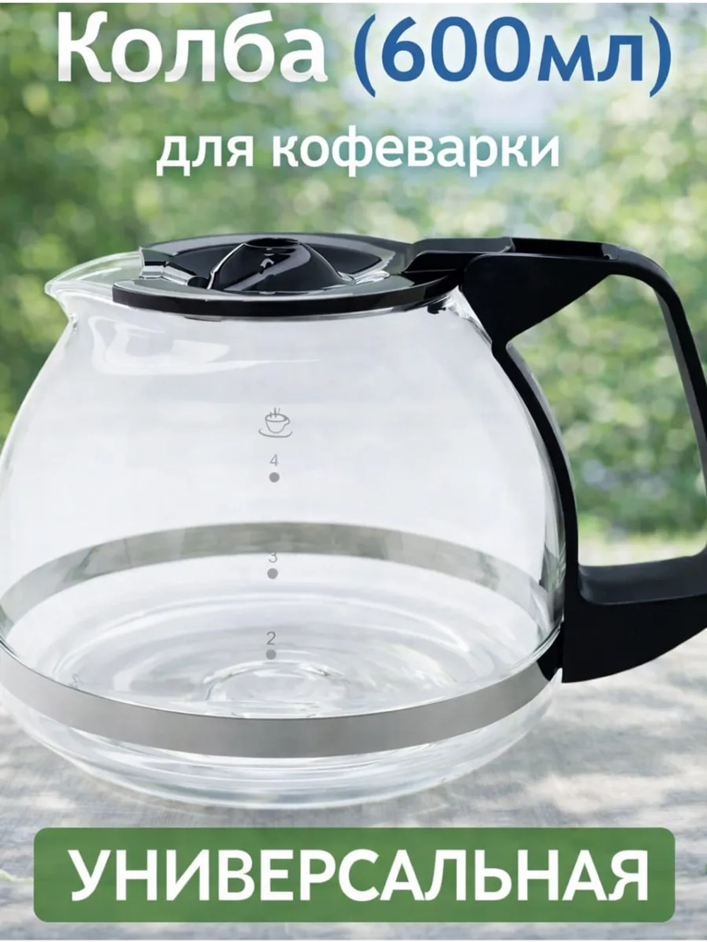 Колба для кофеварки