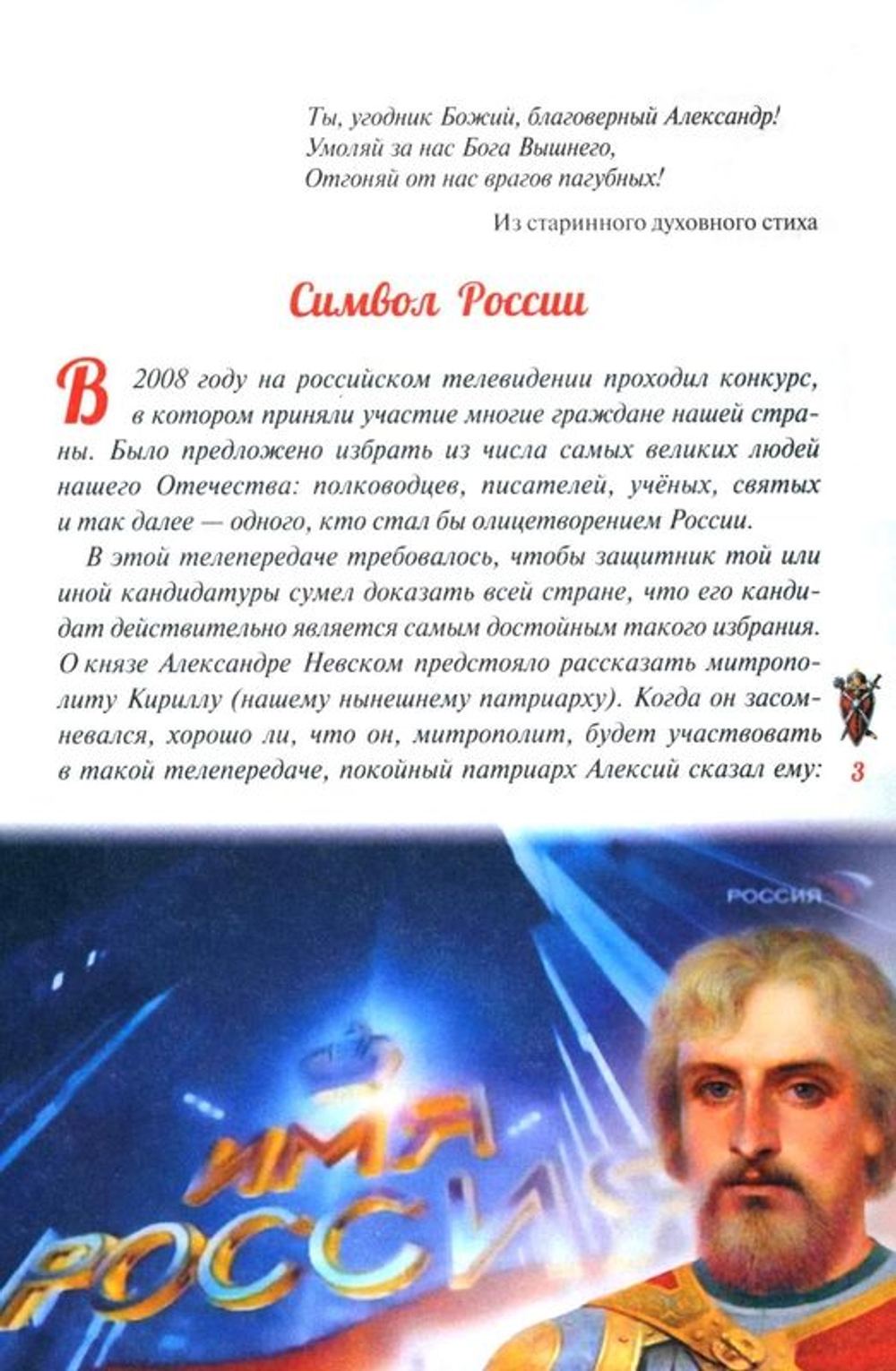 Избранный воевода земли Российской. Житийное повествование о святом благоверном князе А... (Скоробогатько Н.В.)