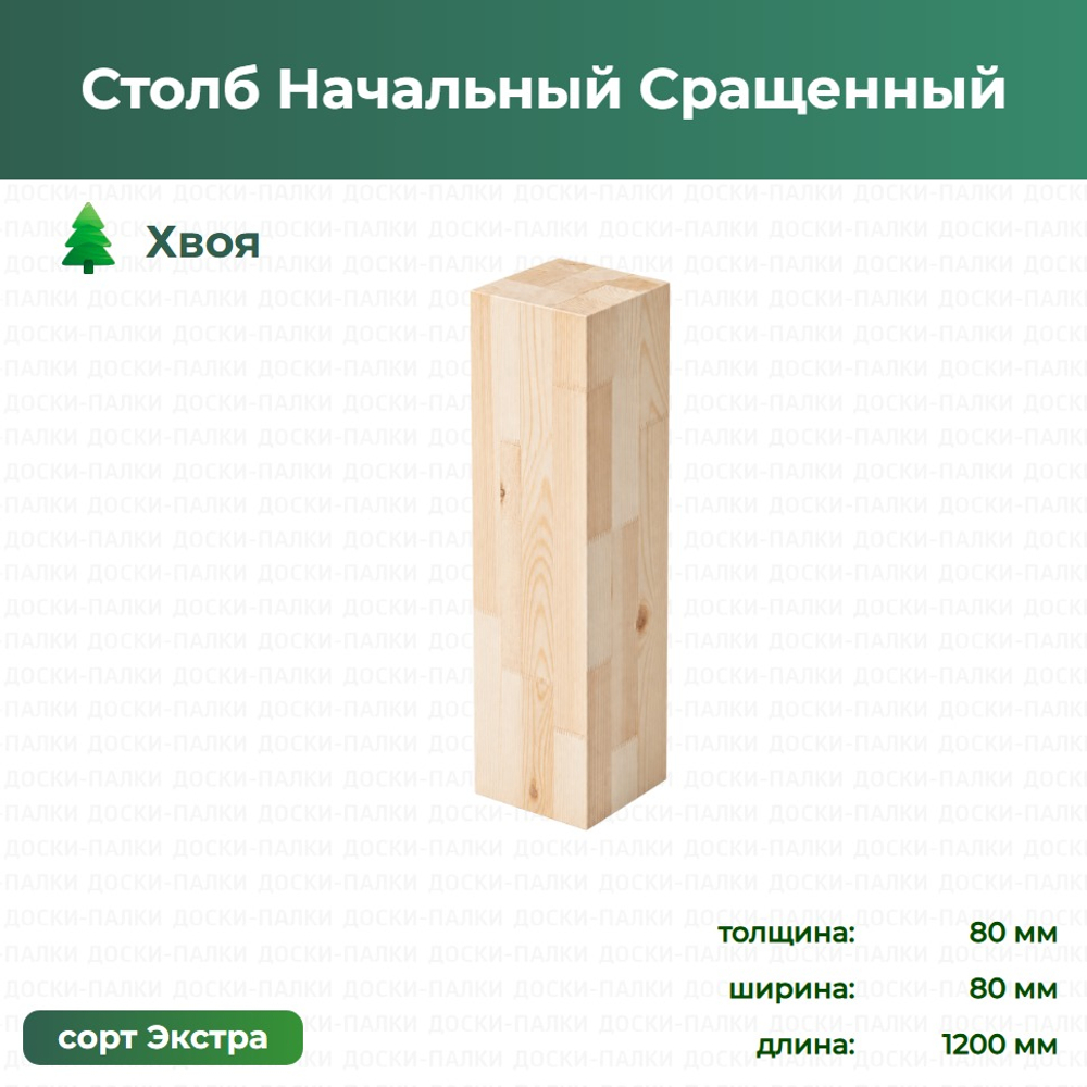 Столб Начальный Сращенный Хвоя, 80×80×1200 мм, сорт Экстра