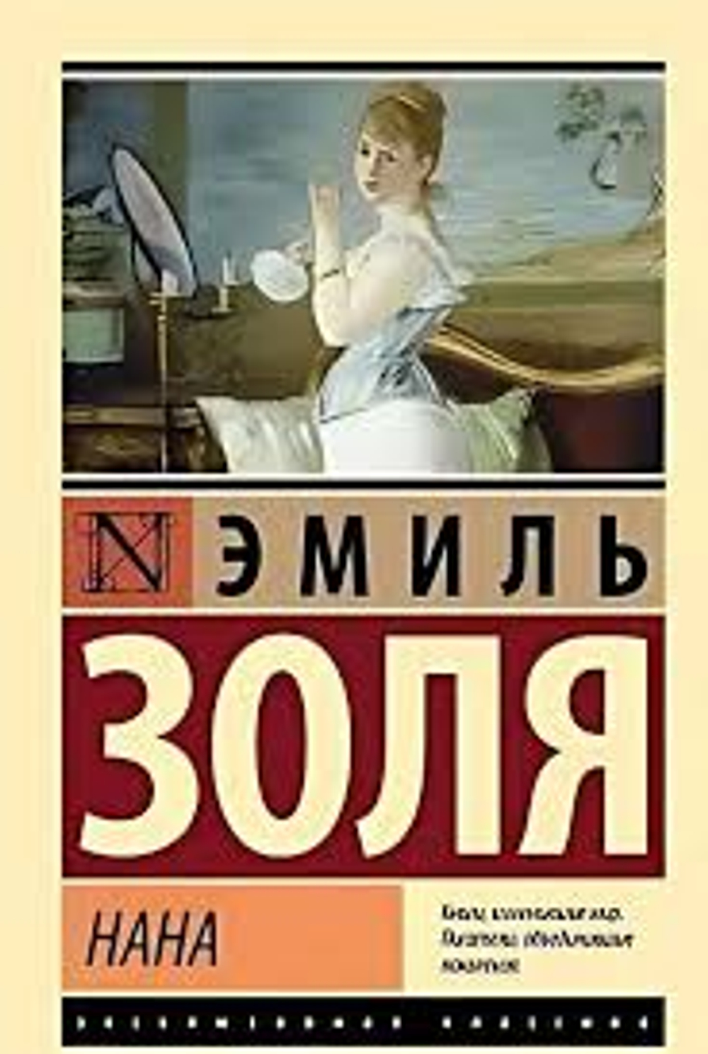 Нана, изд.: АСТ, авт.: Золя Э., серия.: Эксклюзивная классика