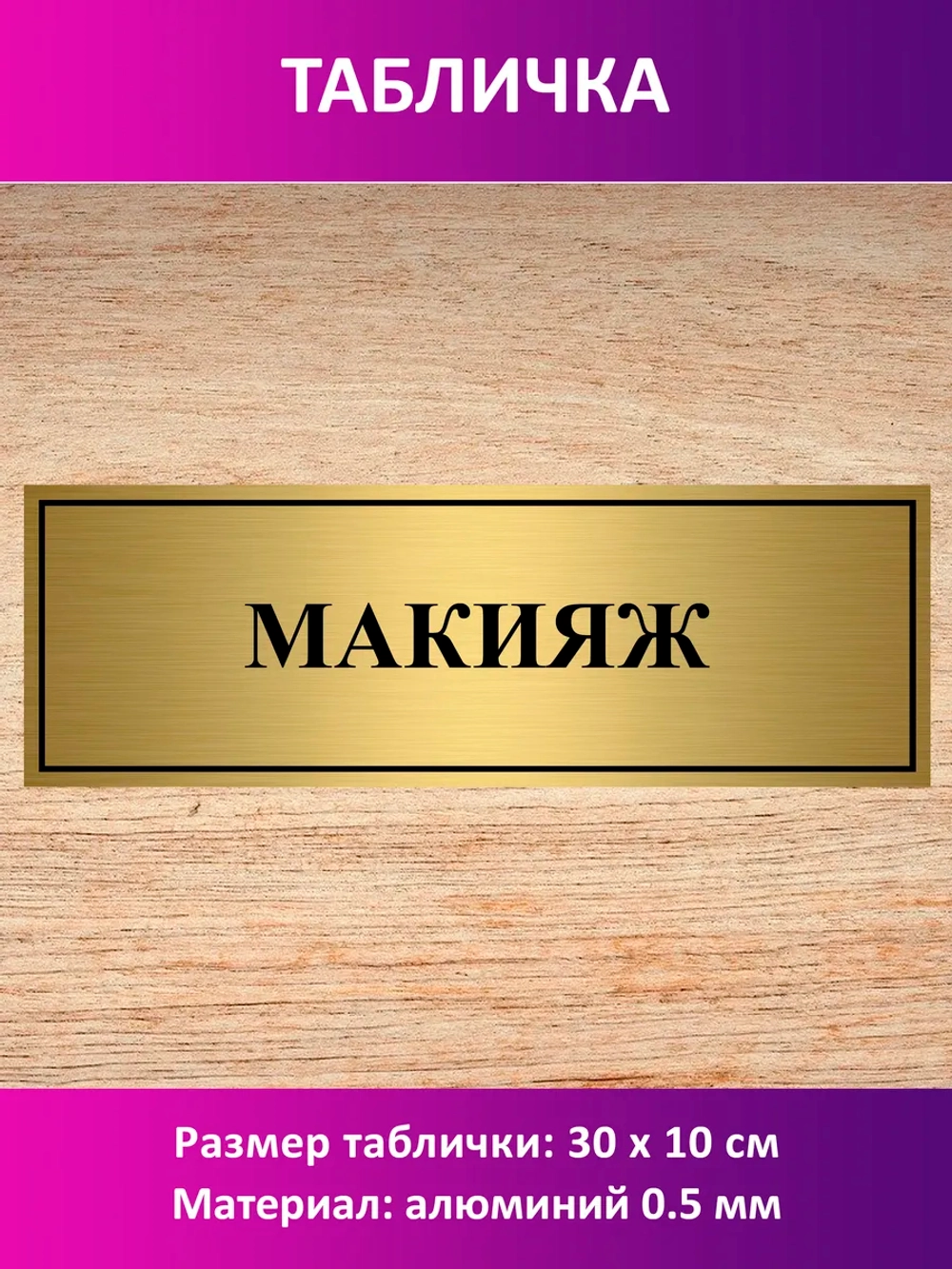 Табличка "Макияж".