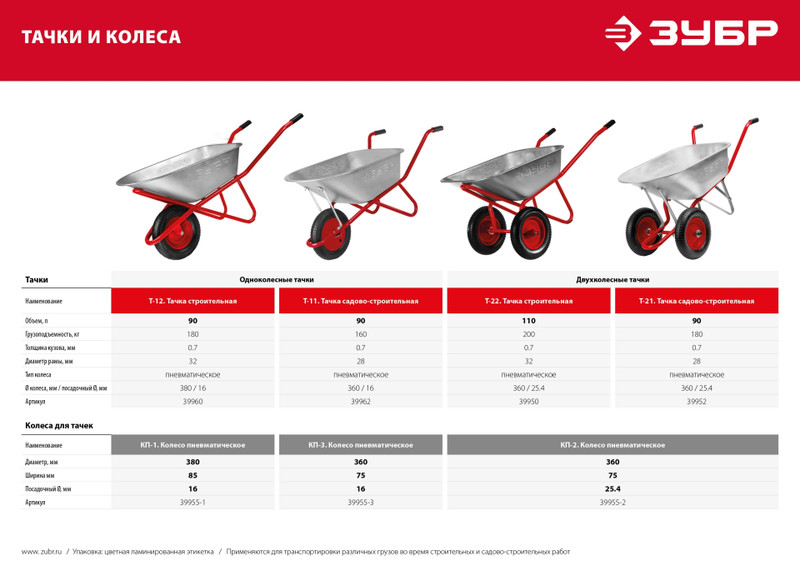 ЗУБР Т-21, 90 л, 180 кг, двухколесная, оцинкованная сталь, стальные опоры и ось, садово-строительная тачка (39952)