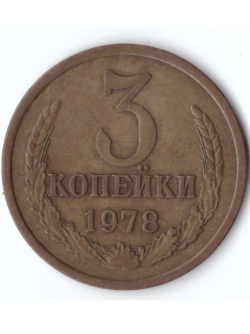 3 копейки 1978 года