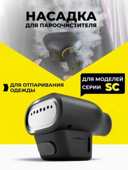 Насадка для отпаривания