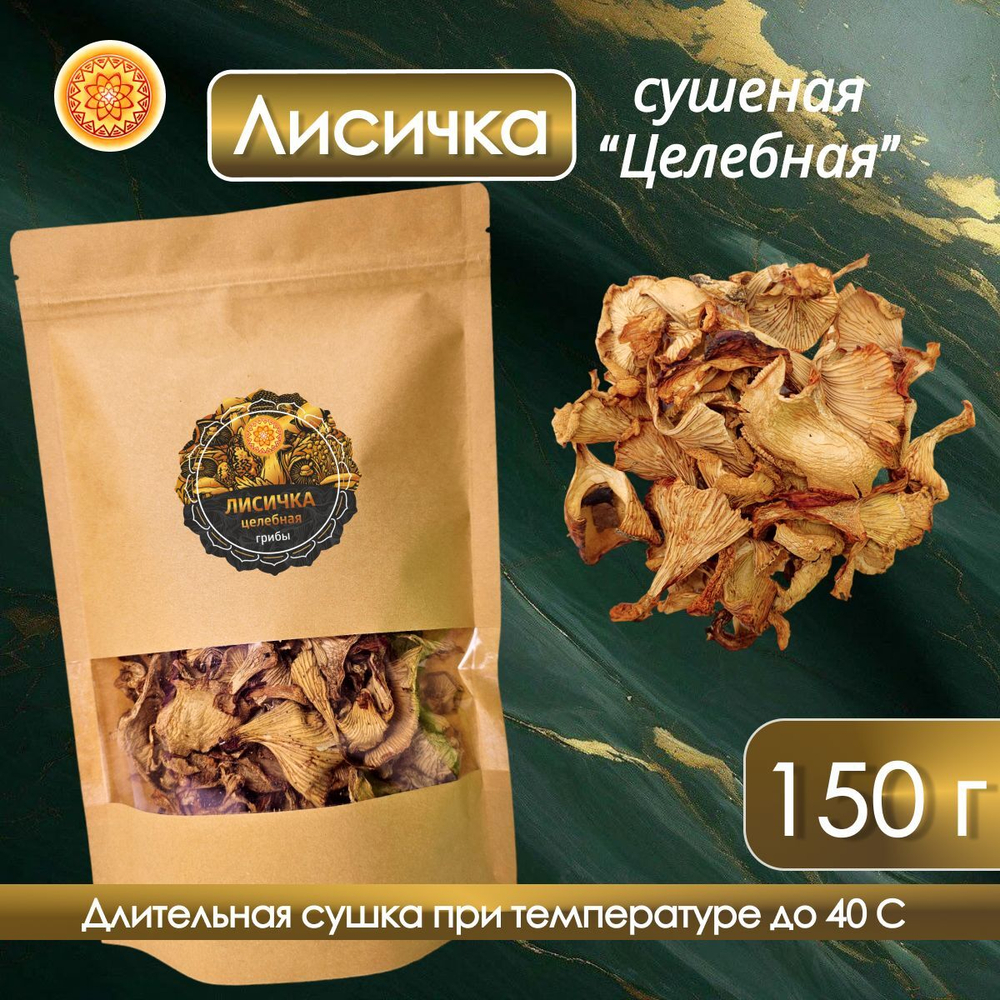 Лисичка сушеная "Целебная"