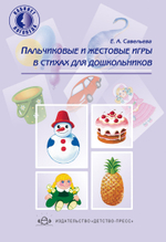Пальчиковые и жестовые игры в стихах для дошкольников.