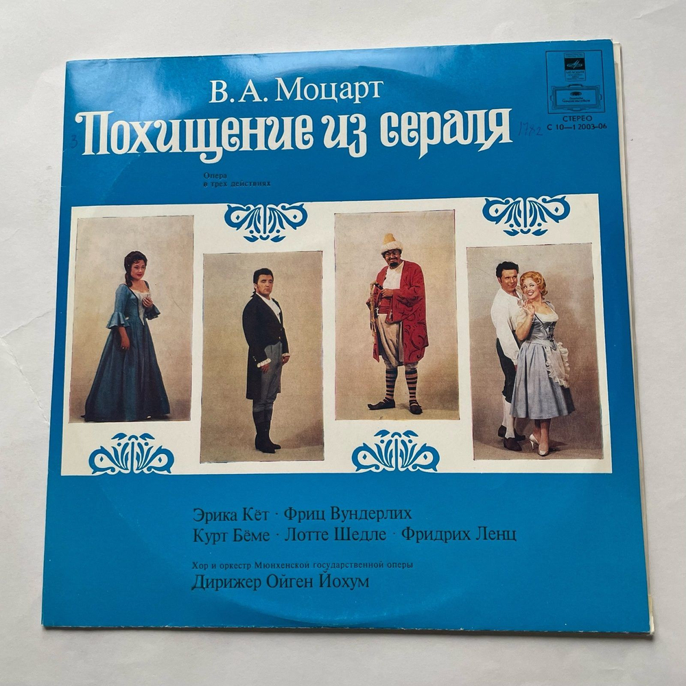 Винтажная виниловая пластинка LP В. А. Моцарт, Похищение Из Сераля, Die Entf hrung Aus Dem Serail (СССР 1979)