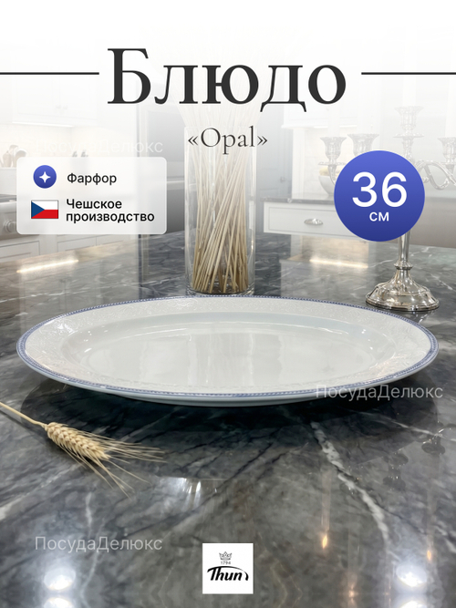 Блюдо овальное "Opal" Голубые пластинки 36 см