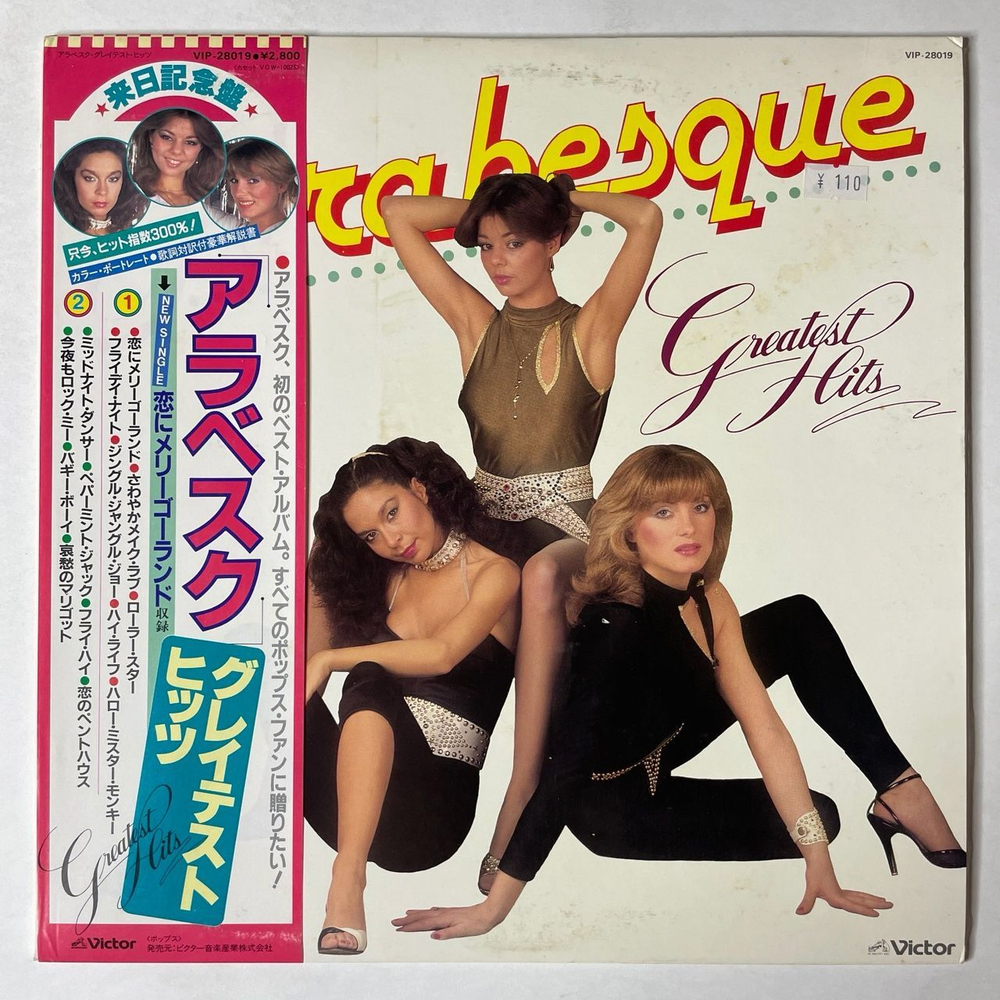 Винтажная виниловая пластинка LP Ансамбль Арабеска Arabesque Greatest Hits (Japan 1981) (Obi) (Poster)