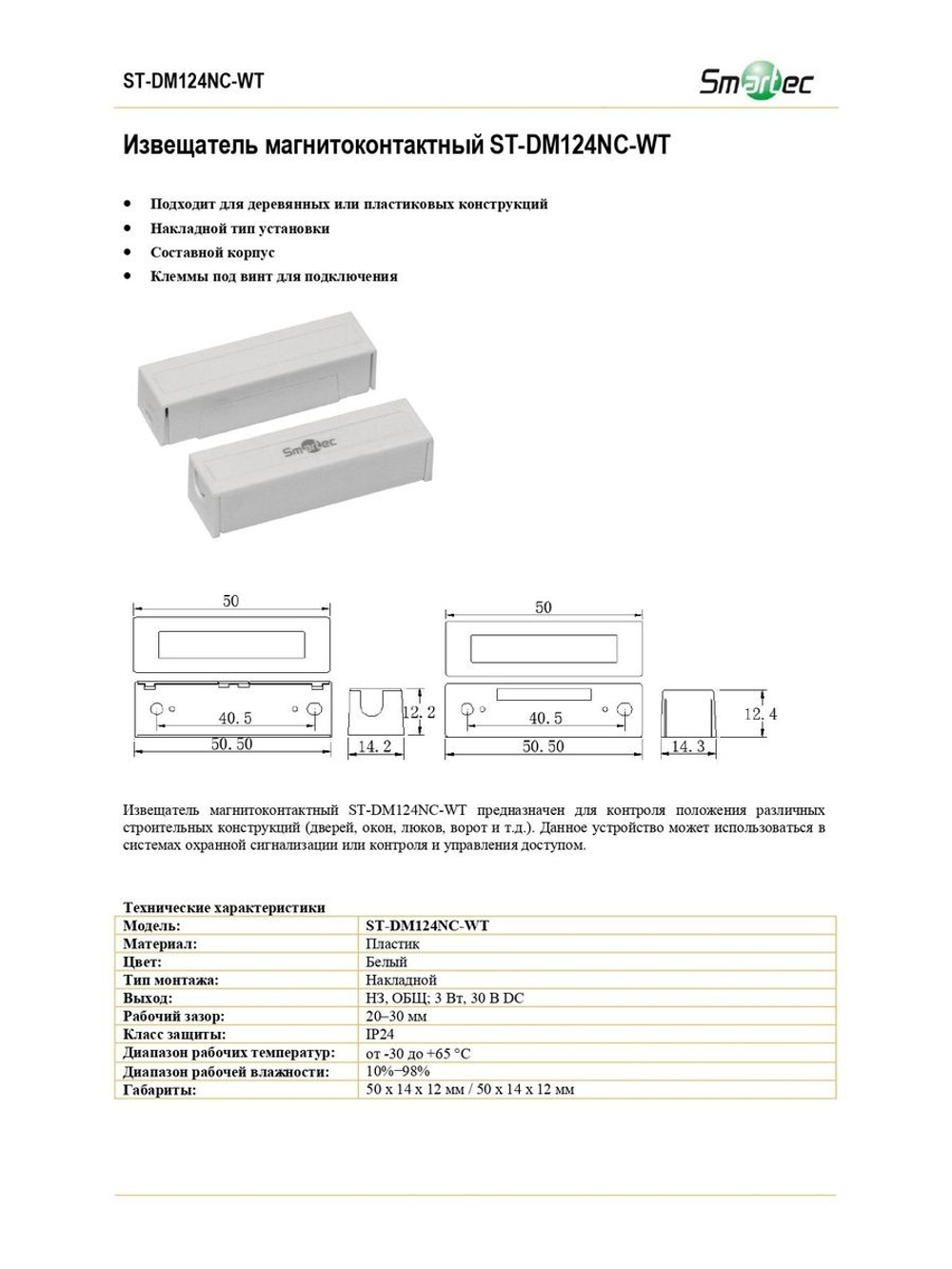ST-DM124NC-WT извещатель магнитоконтактный