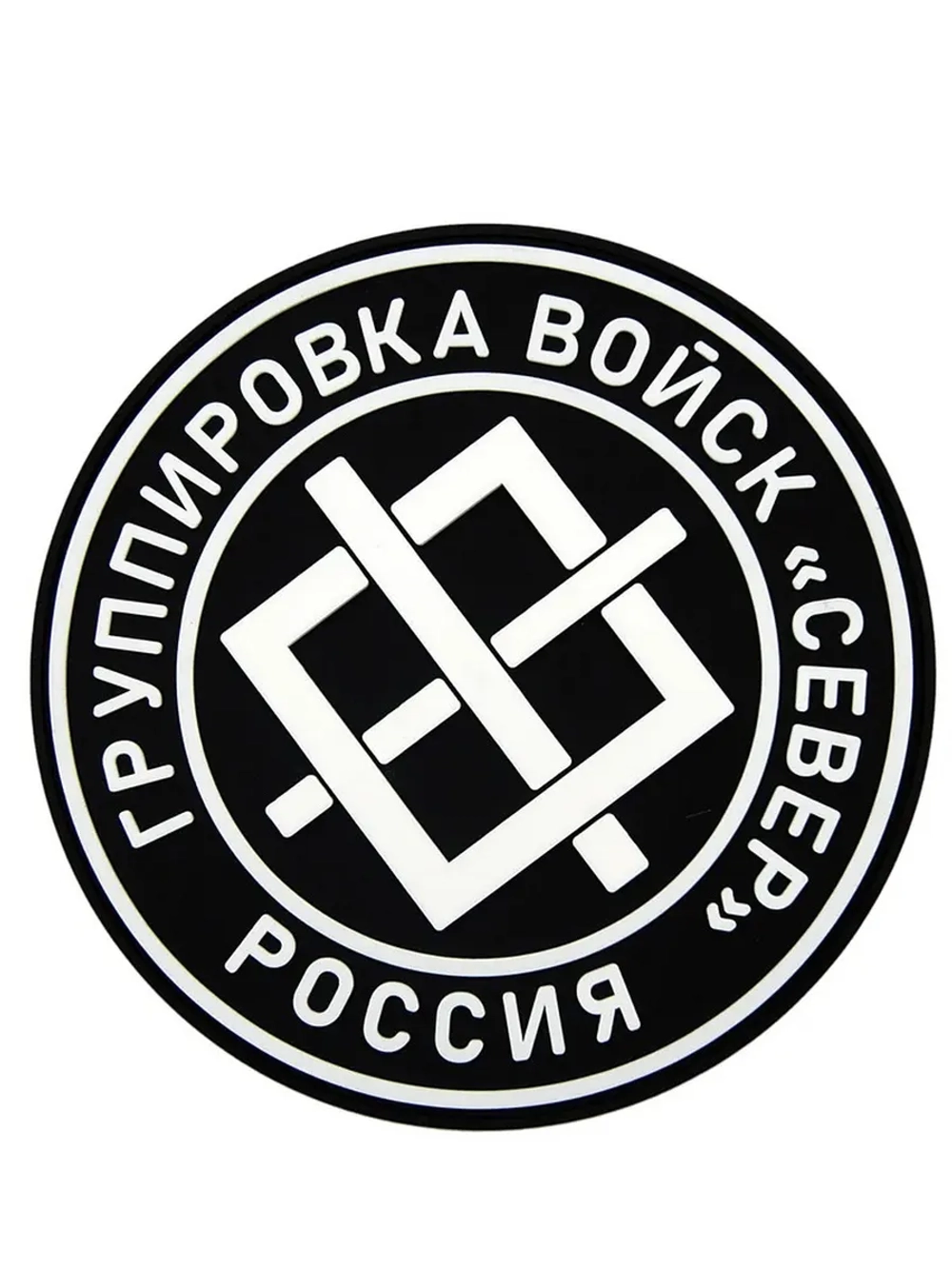 Шеврон на липучке Группировка войск "Север"