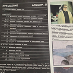 Журнал " K sit Рукоделие. Альбом № 21 , 1986 г. "