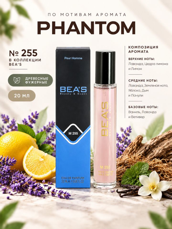 Phantom / Фантом духи мужские BEA'S MEN M255, флакон 20мл