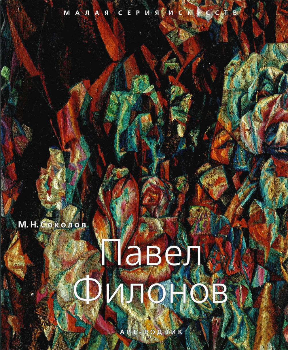 Павел Филонов