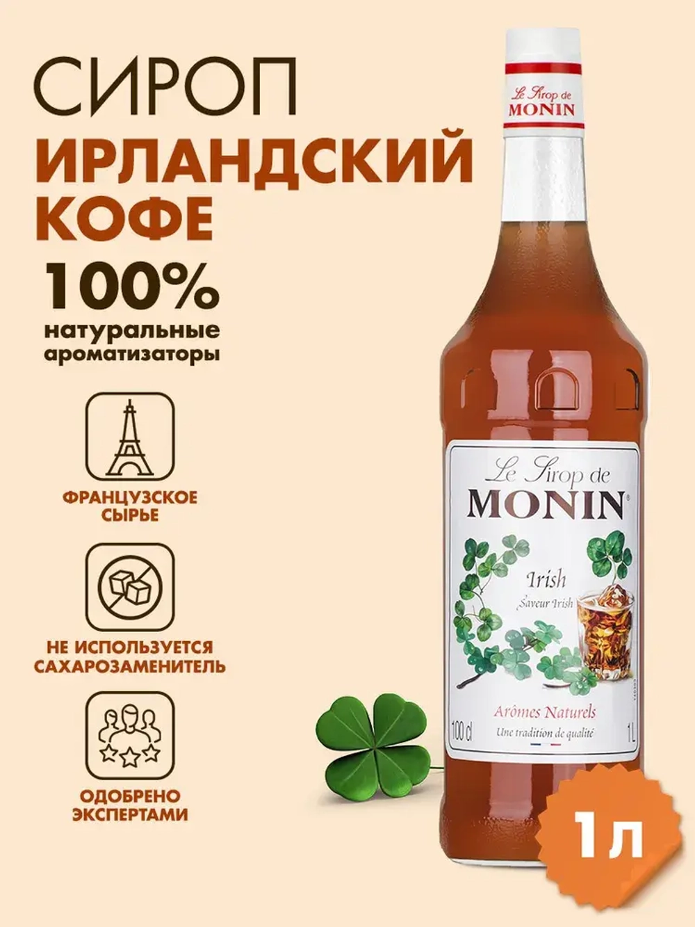 Распродажа Cироп. Monin "Ирландский кофе", стекло 1л.