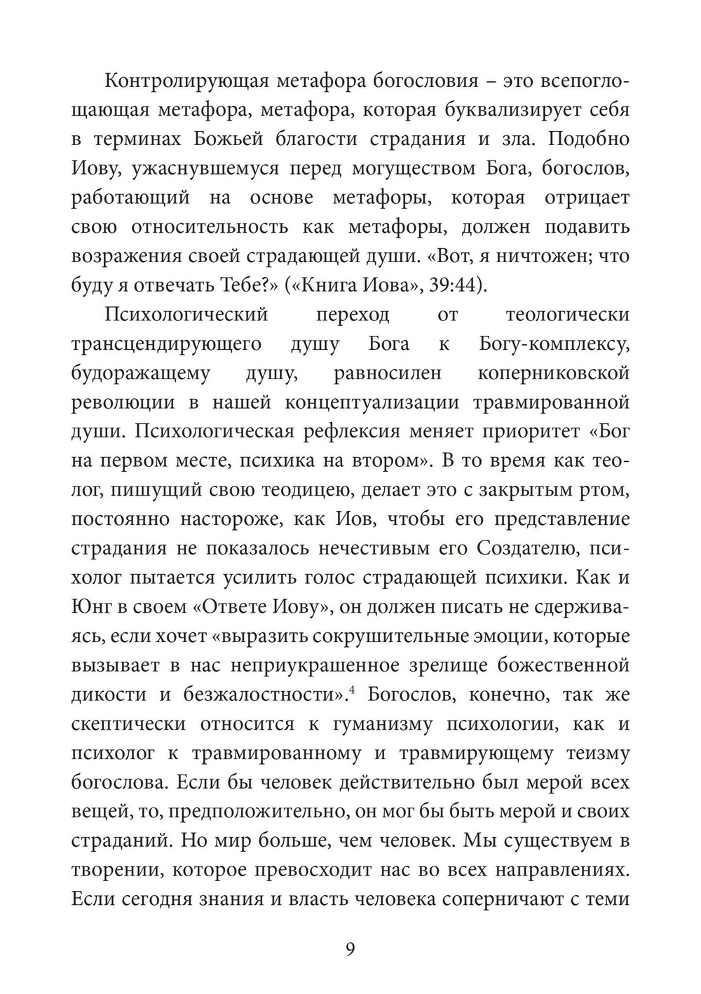 Бог есть травма. Заместительная религия и создание души