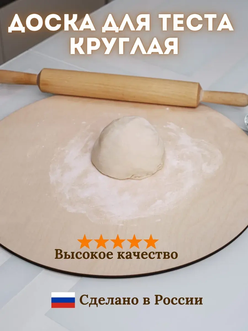 Доска для теста большая круглая