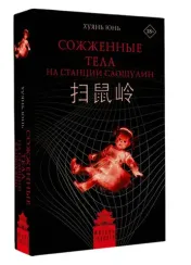 Сожженные тела на станции Саошулин