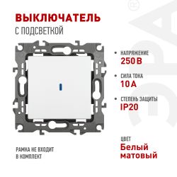 Выключатель ЭРА Серия 12 12-1102-01М с подсветкой, 10АХ-250В, белый матовый | Эра 12